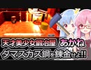【Fantasy Blacksmith】琴葉姉妹と鍛冶屋になって鉄を打て！！　3本目【VOICEROID実況】