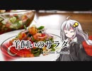 釣れなくても料理！羊飼いのサラダ！【VOICEROIDキッチン】