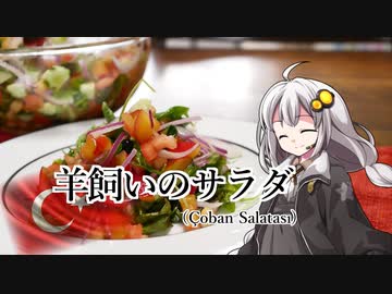 釣れなくても料理！羊飼いのサラダ！【VOICEROIDキッチン】