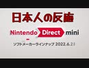 【日本人の反応】Nintendo Direct mini 2022.6.28を眺める