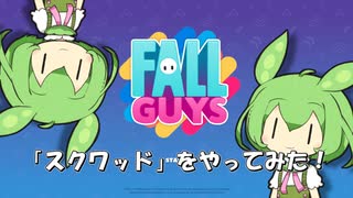 【FALL GUYS】あるくずんだもんの挑戦-スクワッド【VOICEVOX実況】