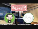 和みラヂオR 第203回 動画版