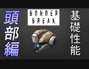 【BBPS4】しょっぱいボーダーの性能比較　頭部編【ゆっくり実況】