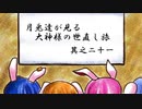 【ゆっくり実況】月兎達が見る大神様の世直し旅　其之二十一