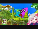 【実況】べびリータとポケダン【part 24】