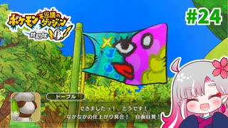 【実況】べびリータとポケダン【part 24】