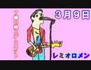 レミオロメン/ 3月9日『歌詞あり』【7歳の娘と歌ってみた】