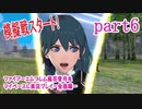 ファイアーエムブレム風花雪月をマイペースに実況プレイー金鹿編ー　part6