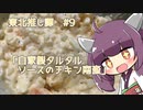 東北推し譚 #9　「自家製タルタルソースのチキン南蛮」