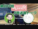 和みラヂオR 第203回 未公開トーク(放送後トーク)