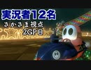 【全員実況者】2GP目にしてもう実況に疲れが見え始める実況者(さかさま視点2GP目)【マリオカート8DX】