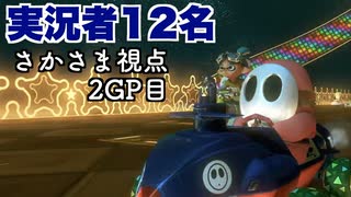 【全員実況者】2GP目にしてもう実況に疲れが見え始める実況者(さかさま視点2GP目)【マリオカート8DX】