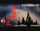 佐波優子のにっぽん怖笑良(こわい)ハナシ「鬼無里の伝説」佐波優子 AJER2022.6.29(1)