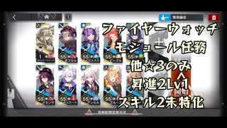 【アークナイツ】ファイヤーウォッチ モジュール任務 低レア攻略 他☆3のみ 昇進2Lv1スキル2未特化【Arknights/明日方舟】