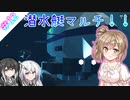 【Stormworks】#12 潜水艇ちゃんずでマルチしたよ！！【じーにあす！！ささらちゃんの開発録】
