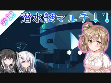 【Stormworks】#12 潜水艇ちゃんずでマルチしたよ！！【じーにあす！！ささらちゃんの開発録】