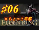 【初見実況】 考察しながら王になる　※ちょっと考察　その６ 【 ELDEN RING 】