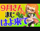 ほそめが/#101「日々何もない僕らは、ただ9月という豊作の刻を待つ」【ほそめとめがねの「箸にも棒にも掛からないラジオ」】