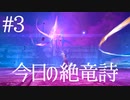 今日の絶竜詩 #03 ニーズヘッグ #FF14