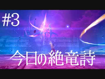 今日の絶竜詩 #03 ニーズヘッグ #FF14