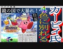 【鏡の世界で4色のカービィが大暴れ！】星のカービィ鏡の大迷宮【GBAゲーム紹介解説】