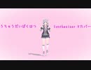 [SynthesizerVカバー]うちゅうだいばくはつ(小春六花AI Lite)