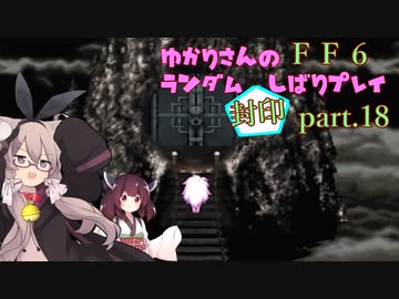【FF6】結月ゆかりのランダム封印縛り＋α part.18【VOICEROID実況】