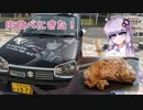 【VOICEROID車載】肉が食いたくなったのでドライブ【アルトワークス】