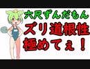 六尺ずんだもん【ズリ道根性極めてぇ！】