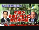 InformationQ「中国の脅威に向けた新日米同盟」(前半)栗山　勉　AJER2022.6.29(4)