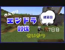 のんびりマイクラエンドラ討伐生活七日目