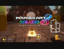 [実況]ゼロから始めるマリカ生活　その6　[マリオカート8DX]