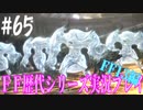 ファイナルファンタジー歴代シリーズを実況プレイ‐FF13編‐【65】