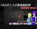 [ゆっくり実況]うちの子達の美術館訪問～五回目～[IBリメイク]