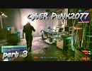 サイバーパンク2077をPS５でやる。PART３【今日も休めよの実況】