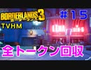 LV52→53【ボーダーランズ３】ＴＶＨＭ実況#15 ジェニー＆リナのトークン回収。バッテリーも回収してサイドミッションの寄り道
