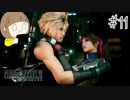 【FF7リメイク 実況】星を守るための戦いが再びはじまります  part11【女性実況】