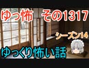 【怖い話】ゆっくり怖い話・ゆっ怖1317【ゆっくり】