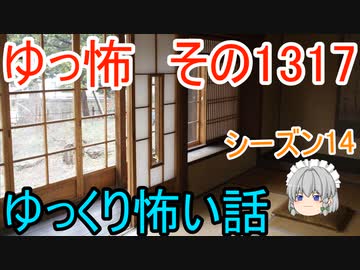 【怖い話】ゆっくり怖い話・ゆっ怖1317【ゆっくり】