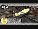 【大神絶景版】#44　まったりと大神実況【実況】