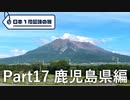 【鹿児島編】日本1周趣味の旅【Part17】