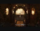 【昔やれなかったＲＰＧ】トラスティベル 〜ショパンの夢〜 ルプリーズ　part5