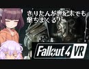 【Fallout4VR】きりたんが世紀末でも撃ちまくる！【VOICEROID】