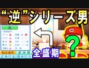 #33 守護神岩瀬が引退！セーブ数世界記録を大幅更新だ！！【ゆっくり実況・パワプロ2022・ 大正義ペナント】