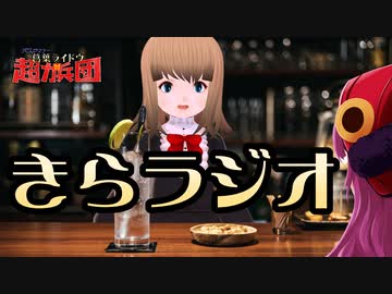 葛葉ライドウ対超力兵団  最終回記念きらラジオ