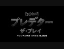 プレデター：ザ・プレイ　日本版予告編