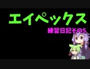 エイペックス練習日記その5