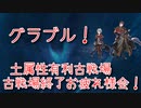 【グランブルーファンタジー Part329】土属性有利古戦場終了お疲れ様会！間違いなくMVPはあの子！