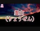 霊山（りょうぜん）【ゆっくり怪談】【怖い話】　死ぬ程洒落にならない怖い話