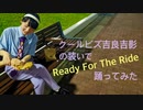 【クールビズ吉良吉影の装いで】Ready For The Ride 踊ってみた